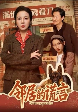 我的AI邻居有点甜 AI 短剧海报