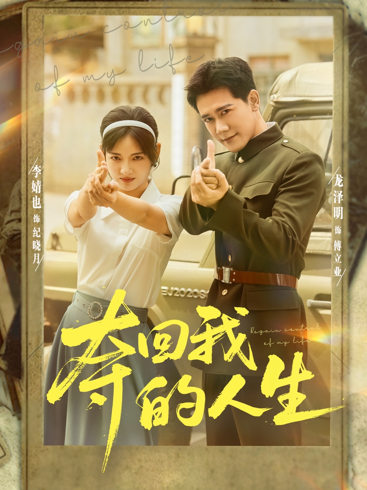 被夺走的女儿,我自己生回来了 海报