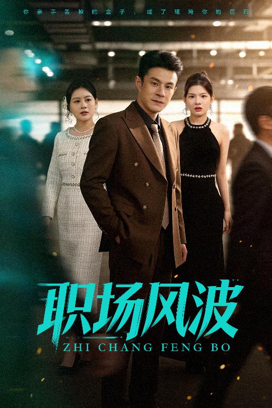 我在职场当"狼人"