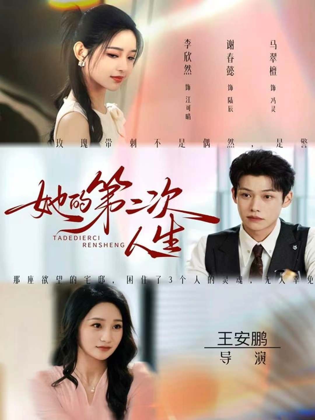 妈妈的第二次人生 AI 短剧海报