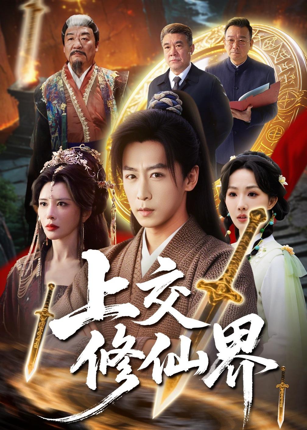 我靠炼丹养整个修仙界 AI 短剧海报