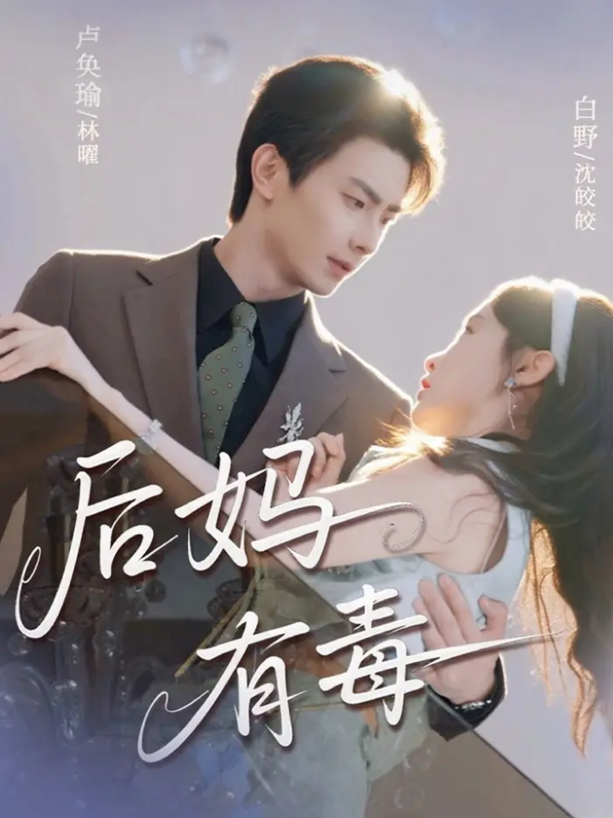 恶毒后妈洗白手册